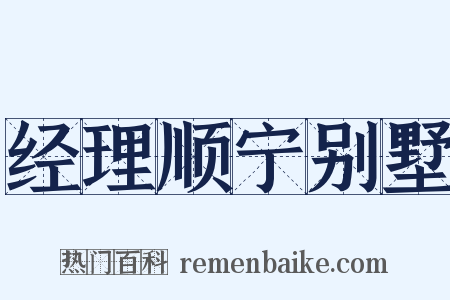 经理顺宁别墅是什么意思的图片